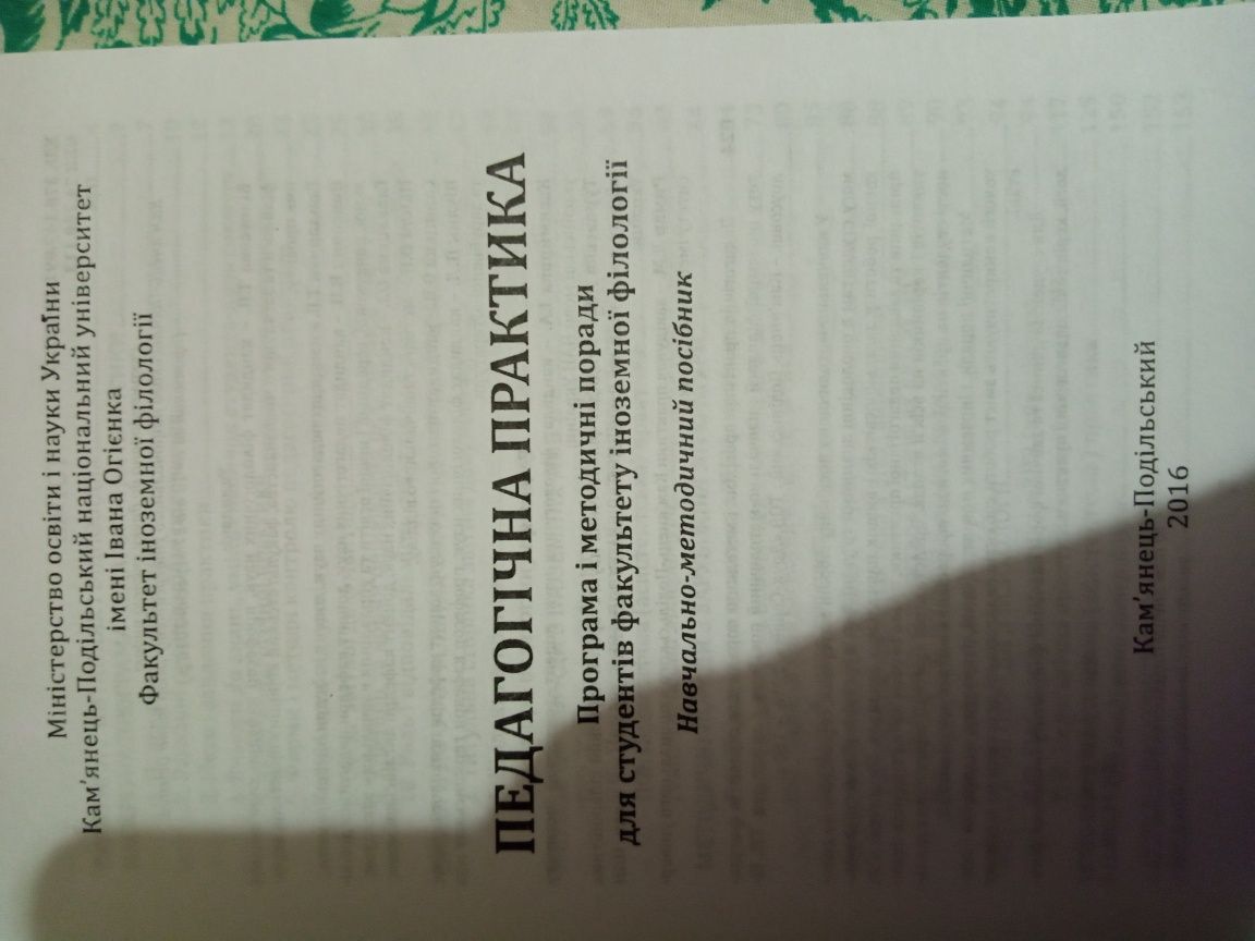 ТЕРМІНОВО.Педагогічна практика .Продам навчально - методичний посіб