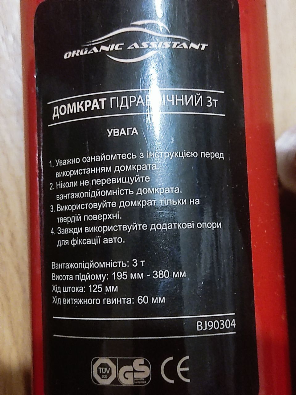 Домкрат Organic Assistant бутылочный гидравлический 3 т BJ90304