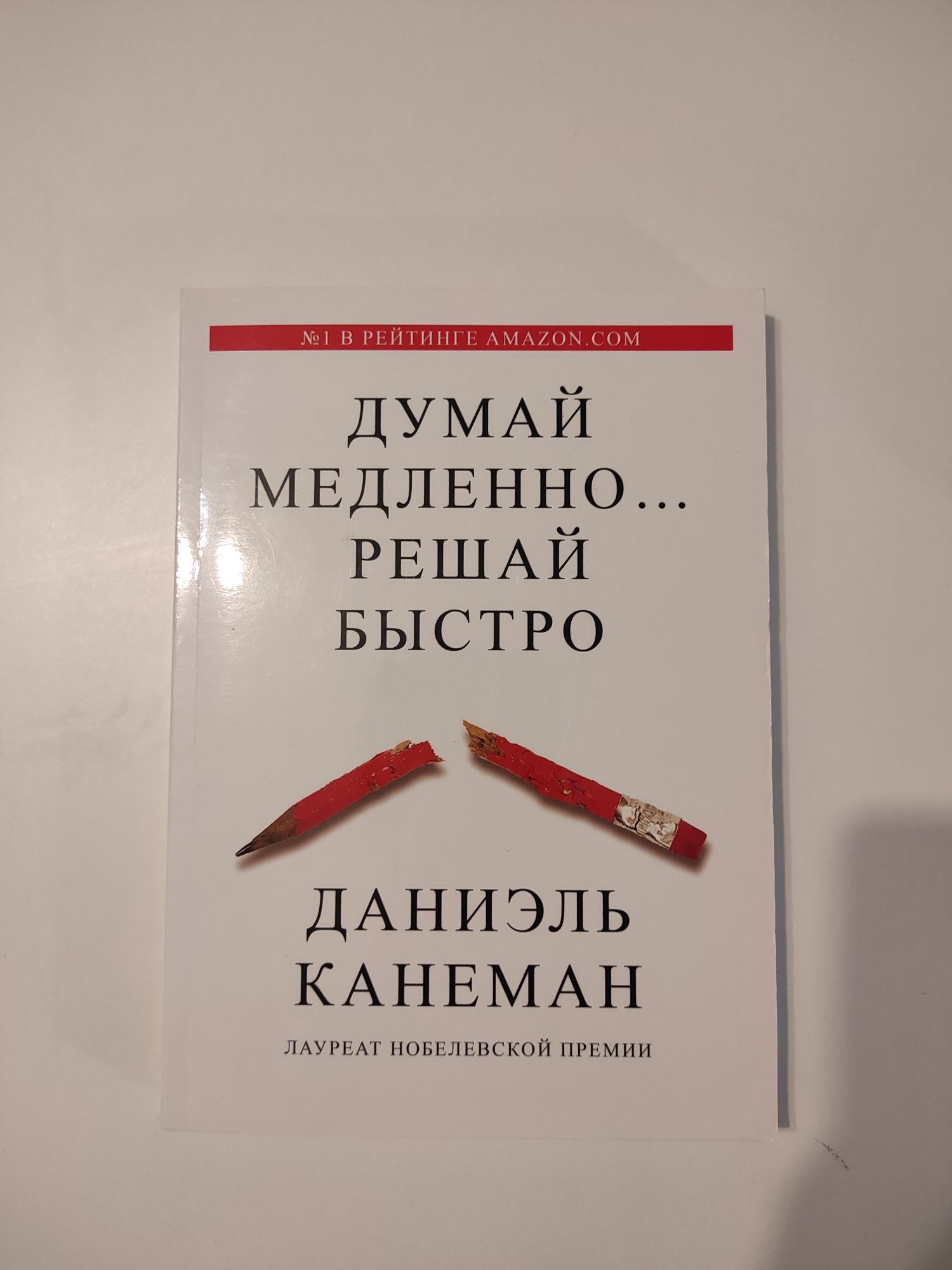 Книга "Думай медленно, решай быстро", Даниэл Канеман