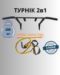 Универсальный турник 2в1 Узкий Широкий хват + петли тренировочные TRX