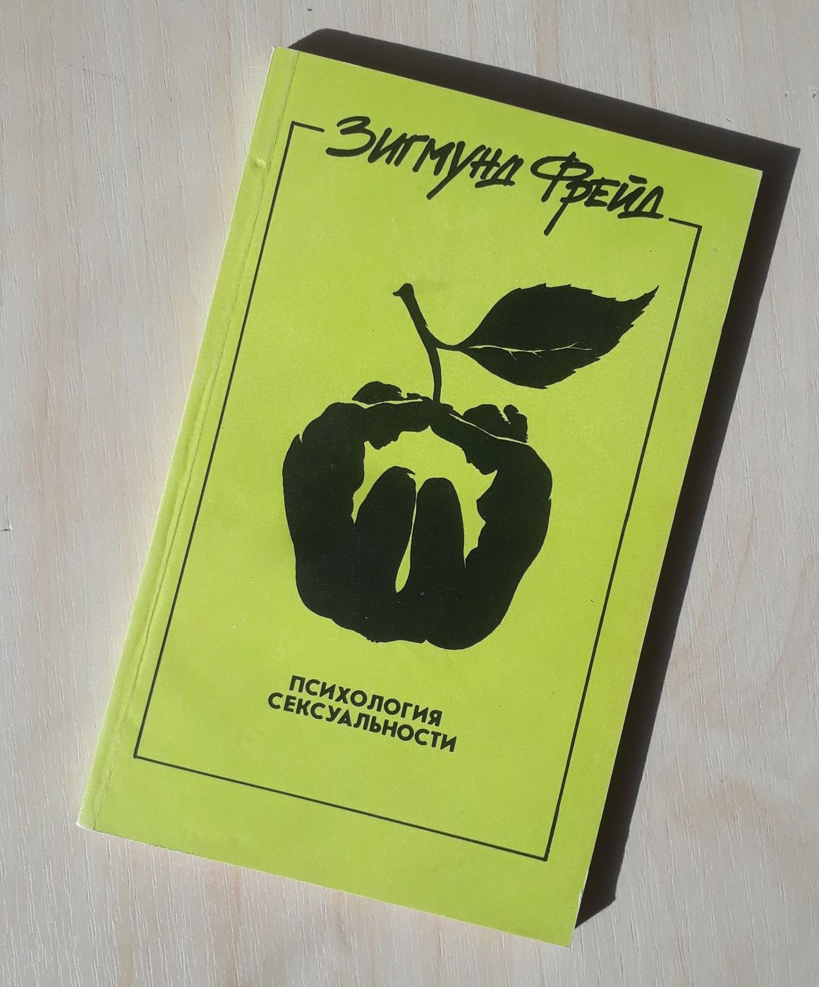 Зигмунд Фрейд, "Психология сексуальности"