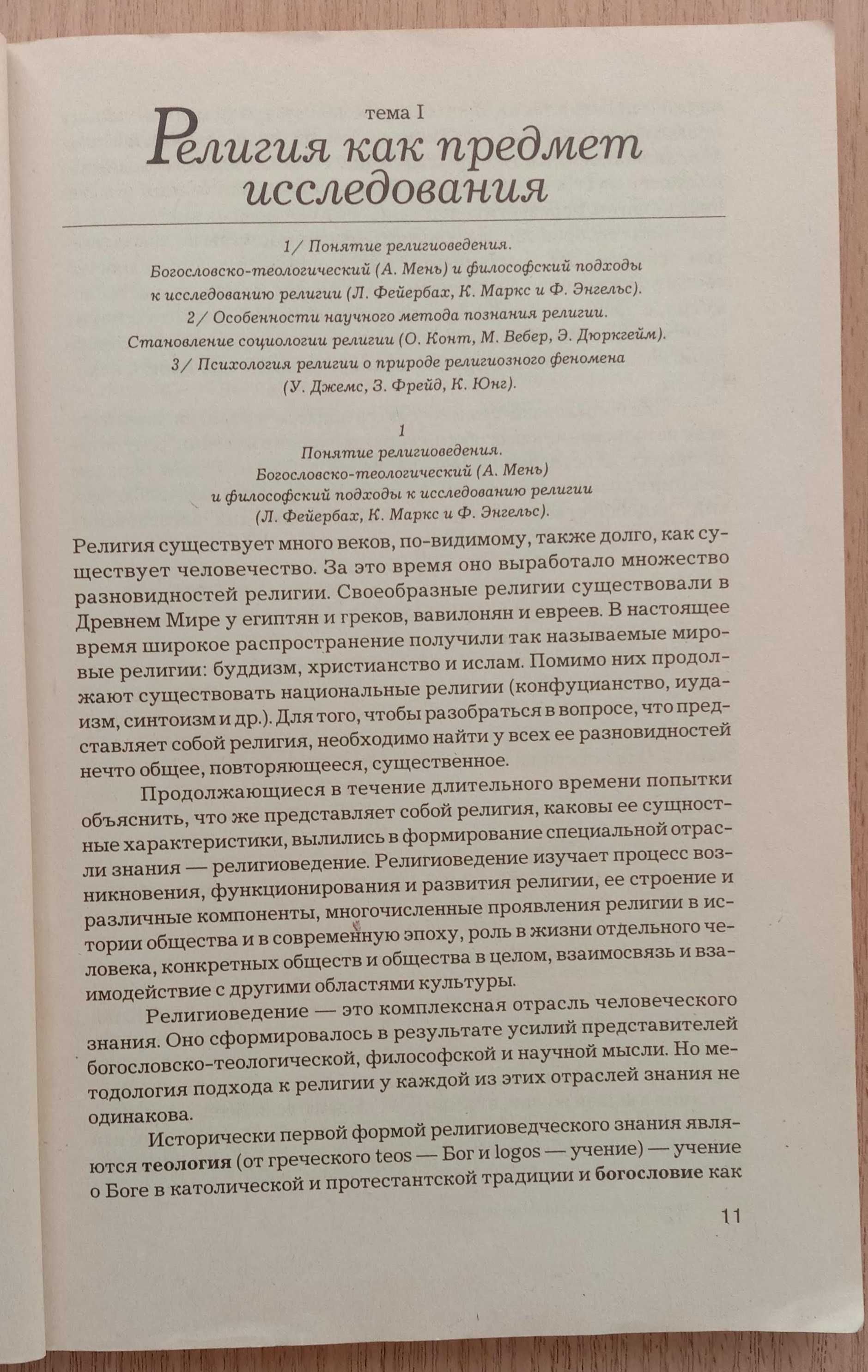 ВВЕДЕНИЕ В РЕЛИГИОВЕДЕНИЕ: теория, история и современные религии