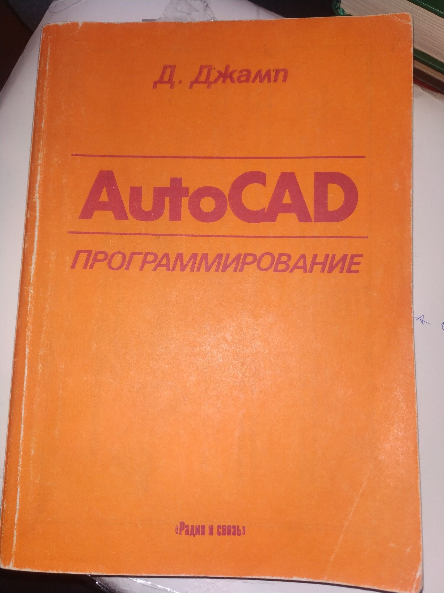 Д.Джамп. AutoCAD программирование. 1992 год