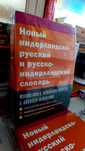 Нидерландско русский и русско нидерландский средний словарь  Дренясова