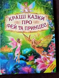 Книга казки про феї та принцеси