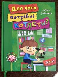 Книга «Для чого потрібні котлети?»