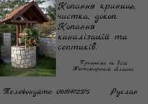 Копання криниць,чистка,поглиблення.Копання септиків та каналізацій