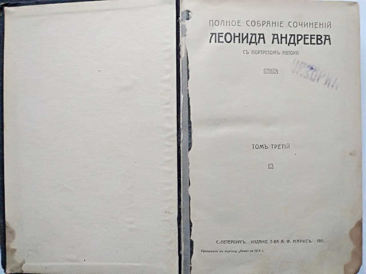 Антикварные книги Леонид Андреев собрание сочинений 2, 3, 4 тома 1913