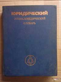 Юридический энциклопедический словарь 1984 год