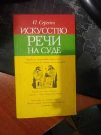 Искусство речи на суде