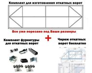 Комплект для изготовления откатных ворот "Свари Сам"