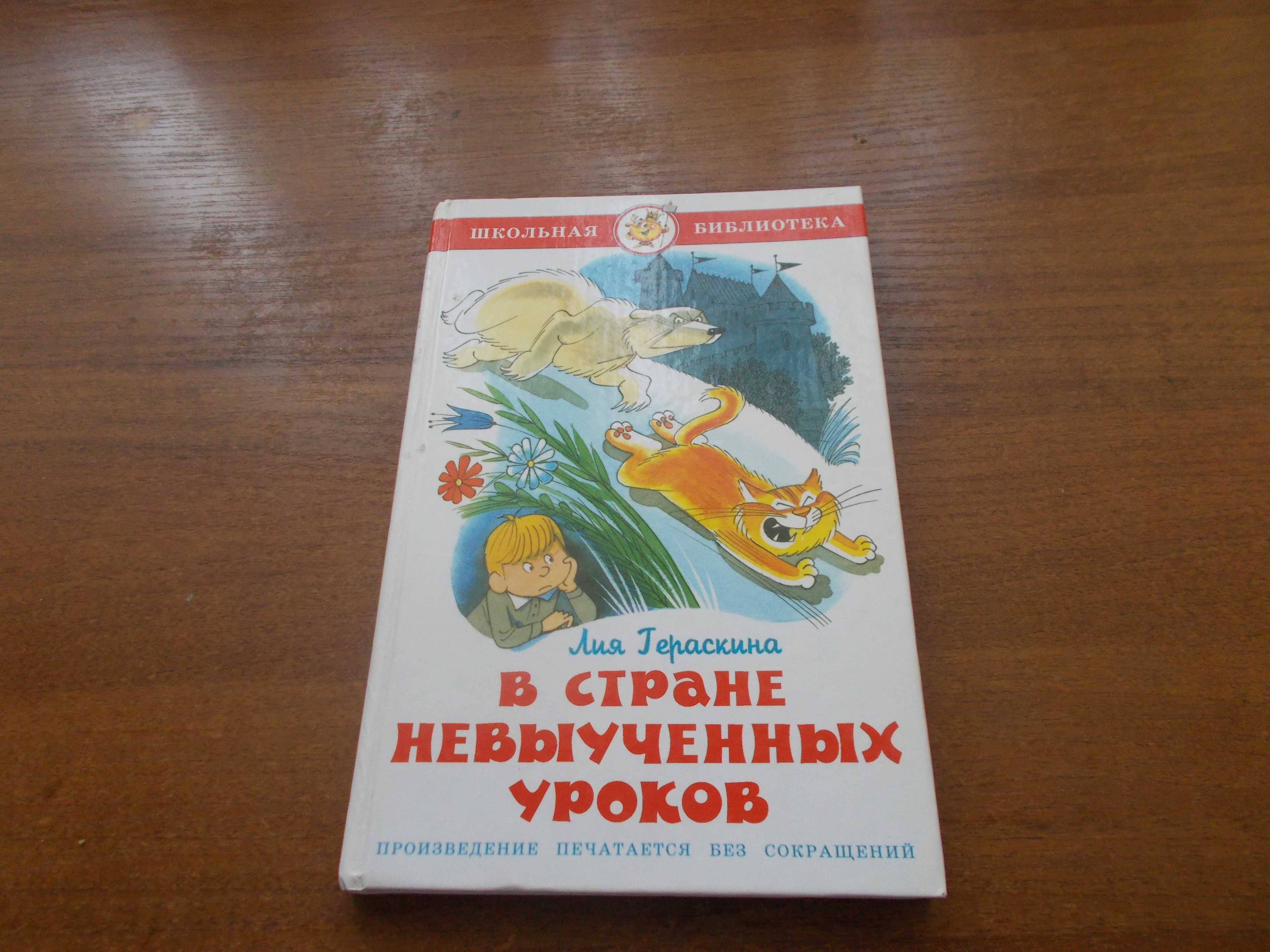 Лия Гераскина. В стране невыученных уроков.