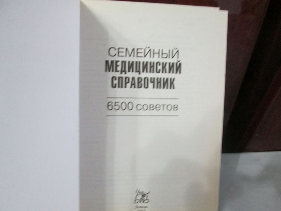 Семейный медицинский справочник. 6500 советов