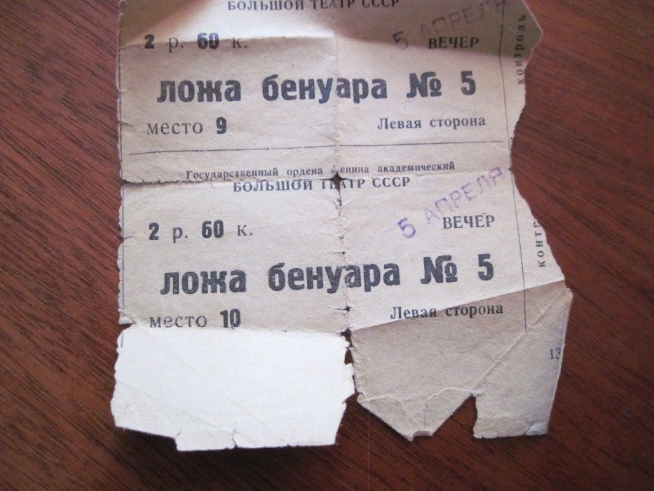 Билет в Государственный ордена Ленина Большой тетр СССР