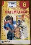 Підручник Математика 6 клас Мерзляк, Полонський, Якір 2020