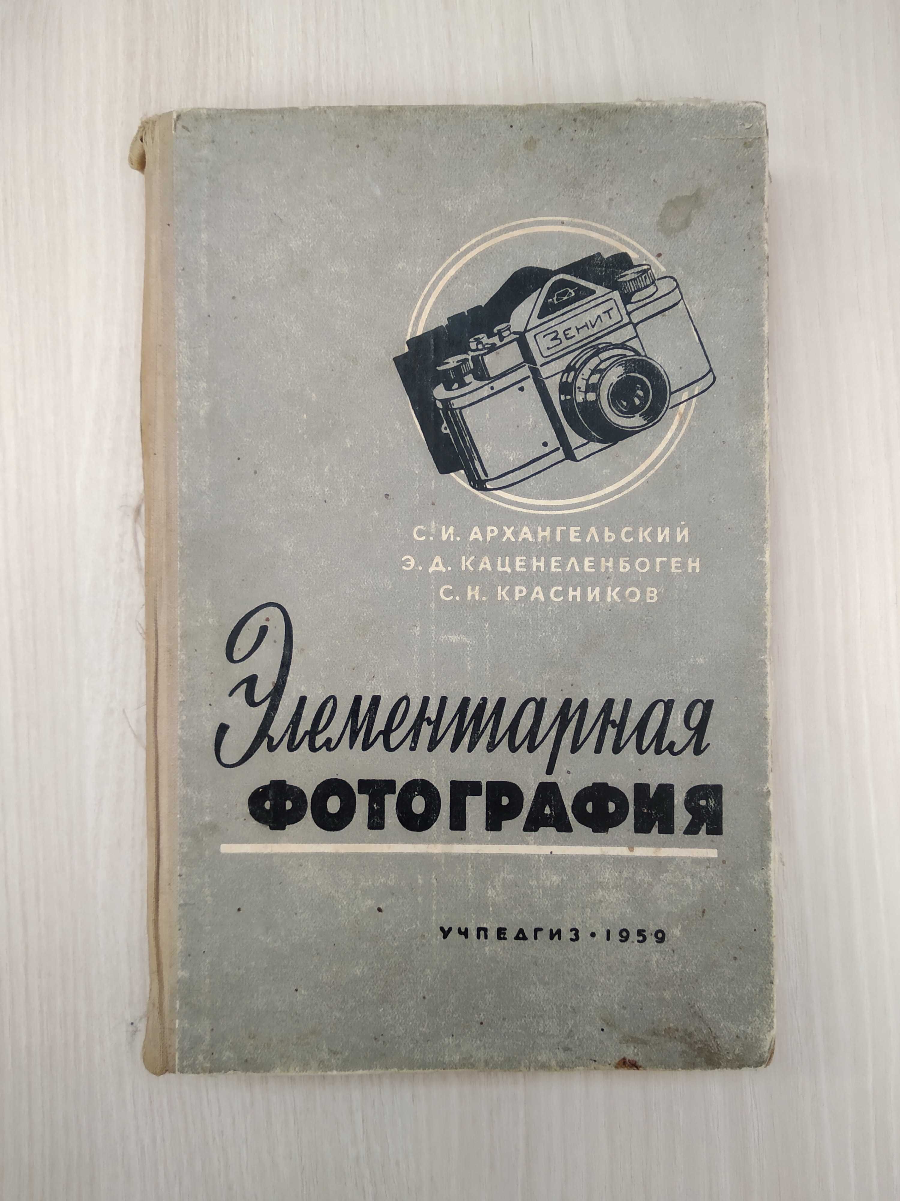 Элементарная фотография. (1959 г.)