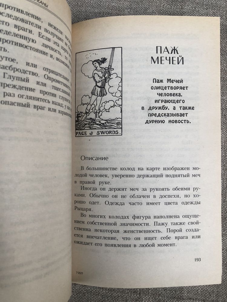 ТАРО. Практическое руководство для начинающих.