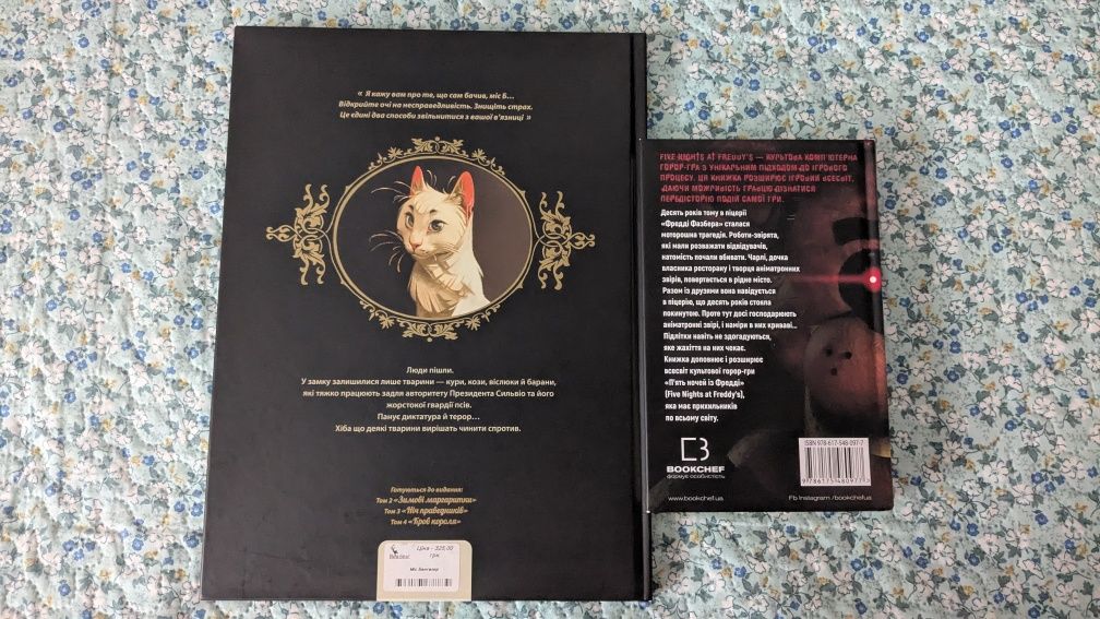 Книги "Замок тварин", "Жахастики Фазбера"