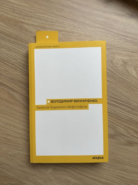 Книга | В. Винниченко «Записки Кирпатого Мефістофеля»