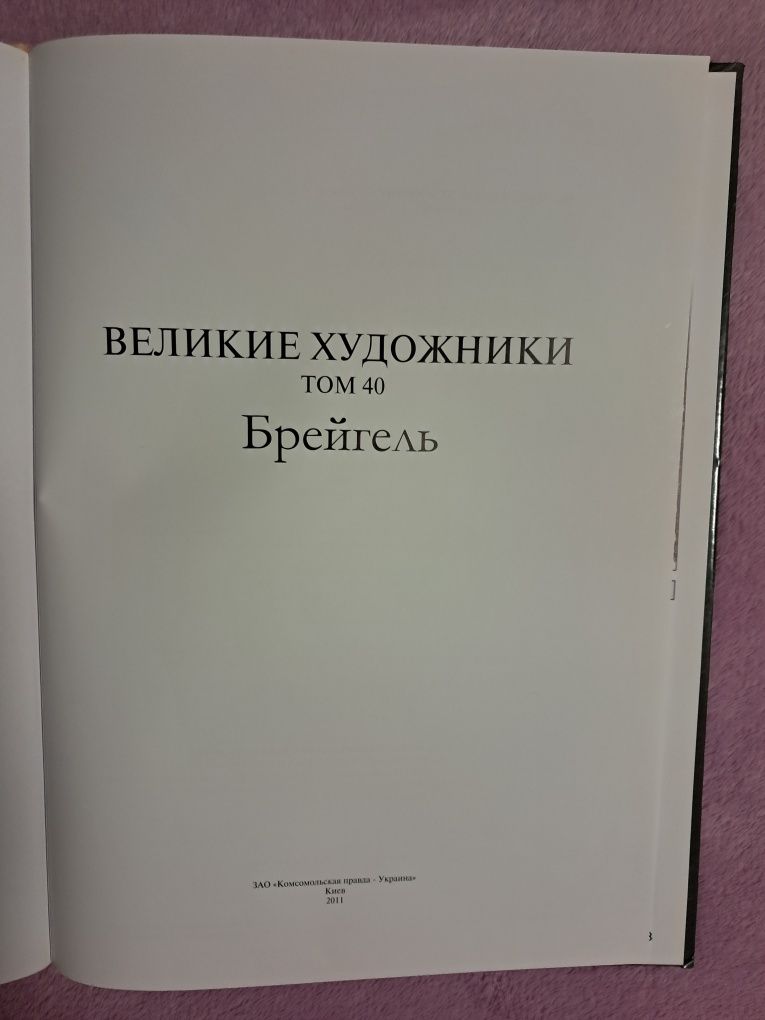 Книга Брейгель "Великие художники"