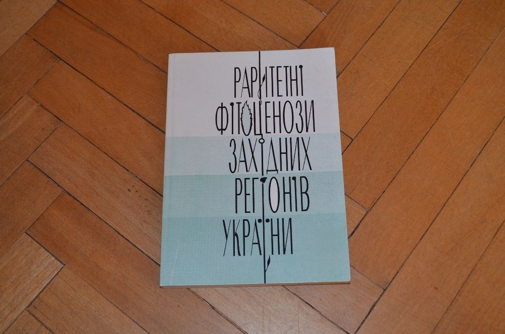 Стойко С.М. Раритетні фітоценози західних регіонів України