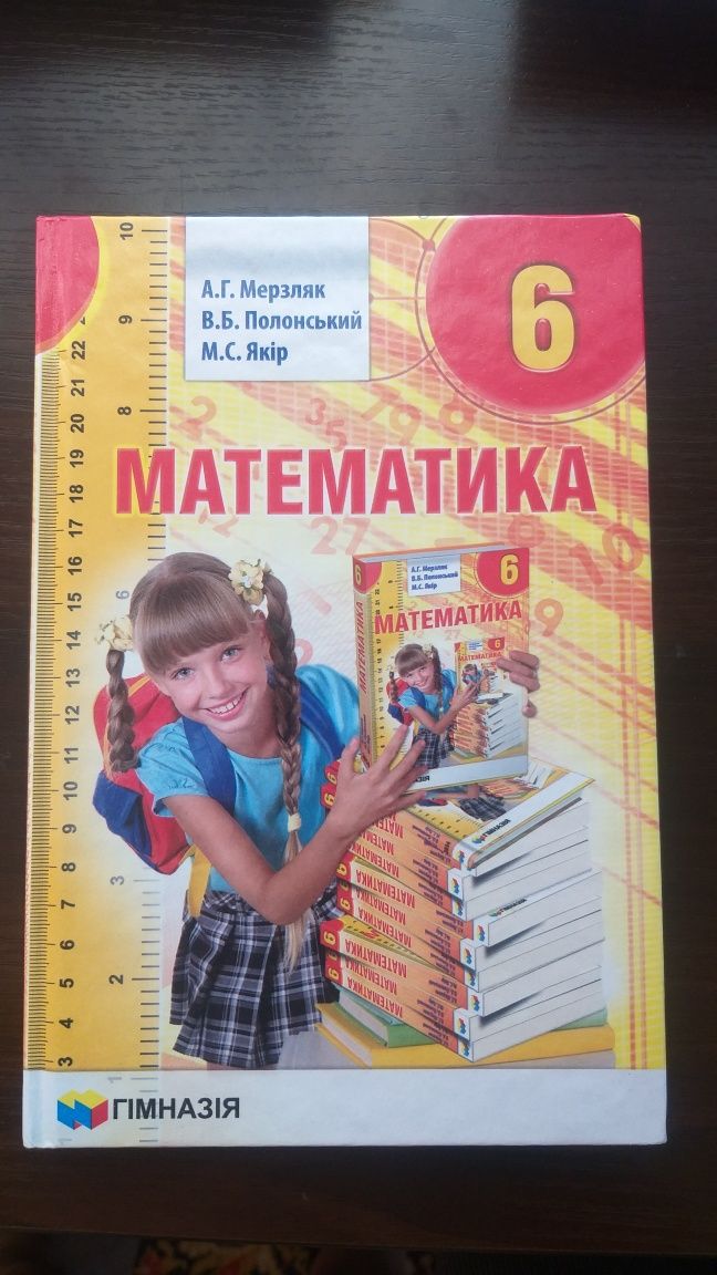 Продається підручник з математики для 6 класу