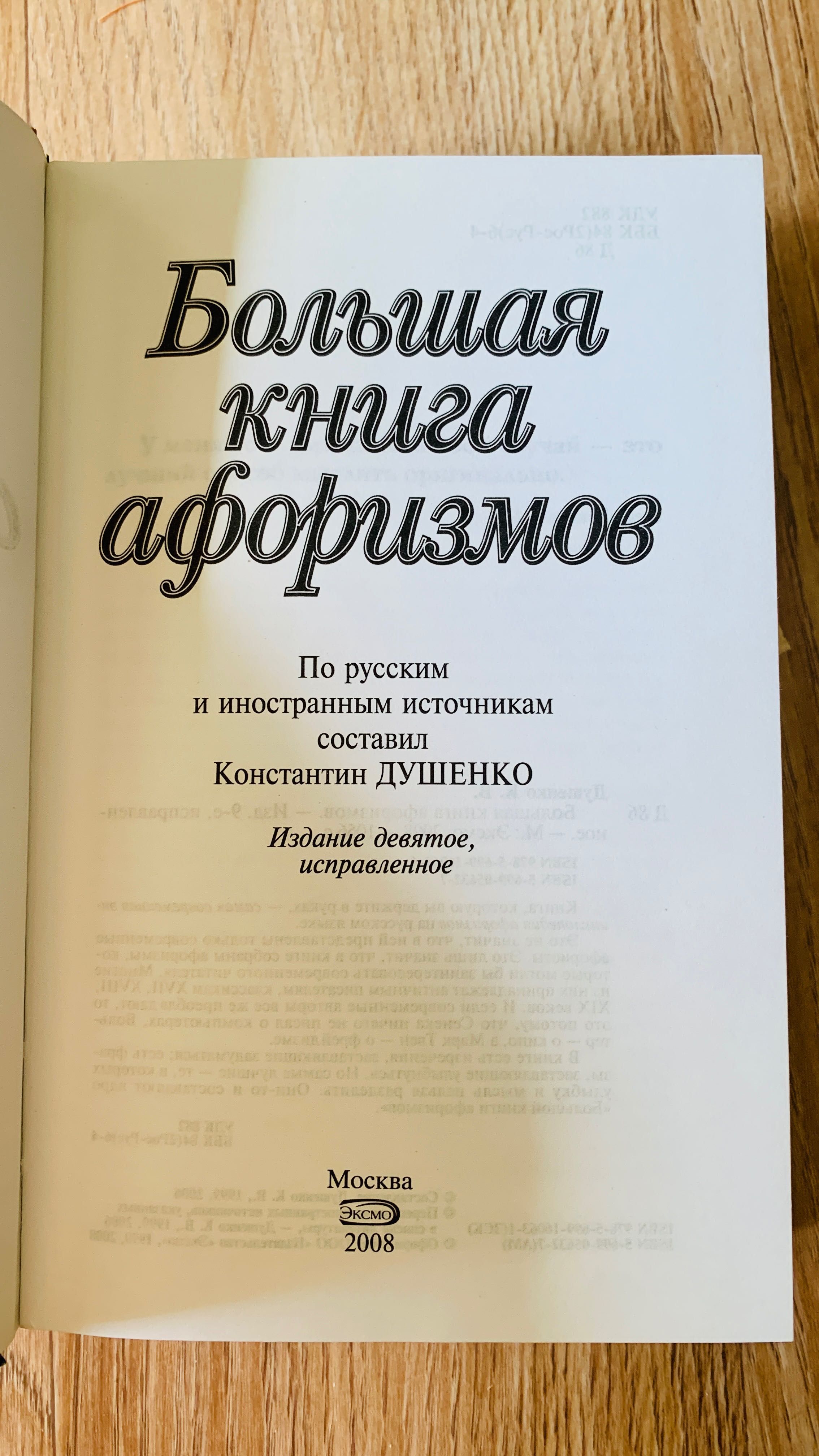 Душенко К. Большая книга афоризмов 1056 стр.