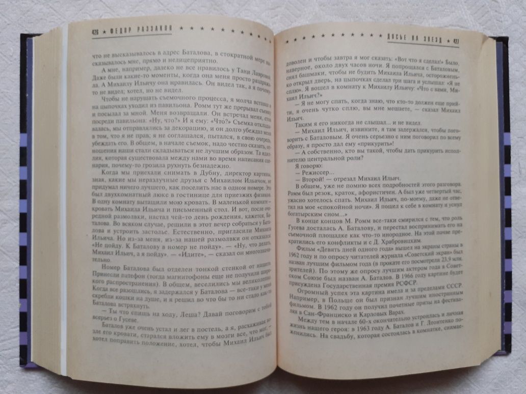 Федор Раззаков "Досье на звезд" (3 тома).