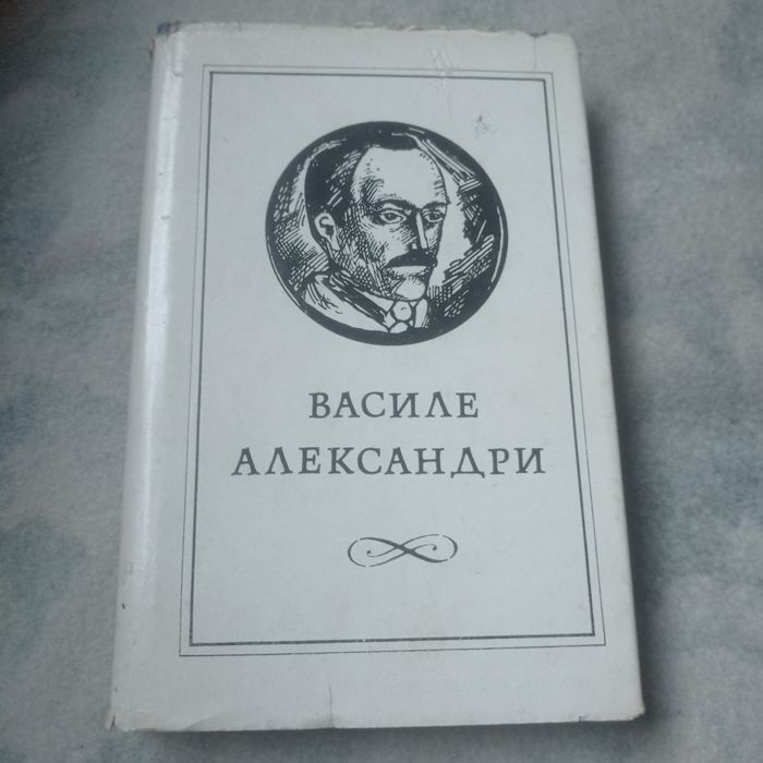 Книга Василе Александри Сочинения Том 1 на Молдавском языке. 1976 год.