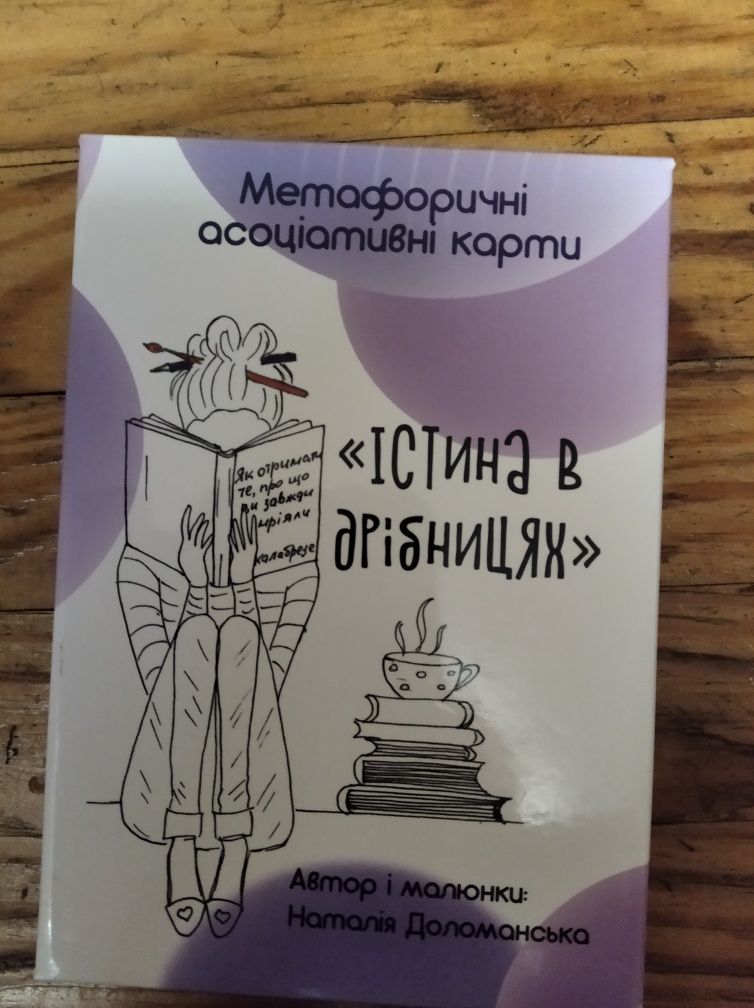 Метафоричні асоціативні карти "Істина в дрібницях", 500