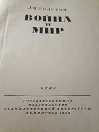 Книга Л.Н.Толстой Война и мир 1945