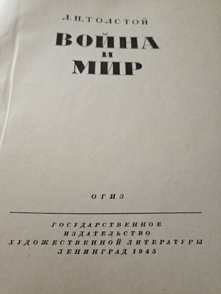 Книга Л.Н.Толстой Война и мир 1945