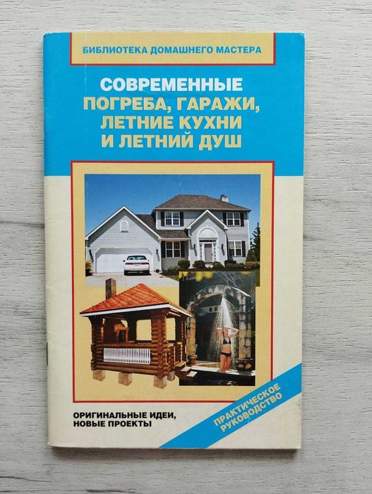 Современные погреба, гаражи, летние кухни и летний душ