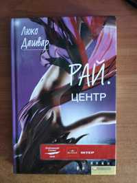 Книга "Рай. Центр"