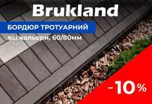 -10% ЗНИЖКА на тротуарний бордюр ТМ Брукланд