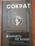 Сократ  "Я ничего не знаю" с комментариями и иллюстрациями
