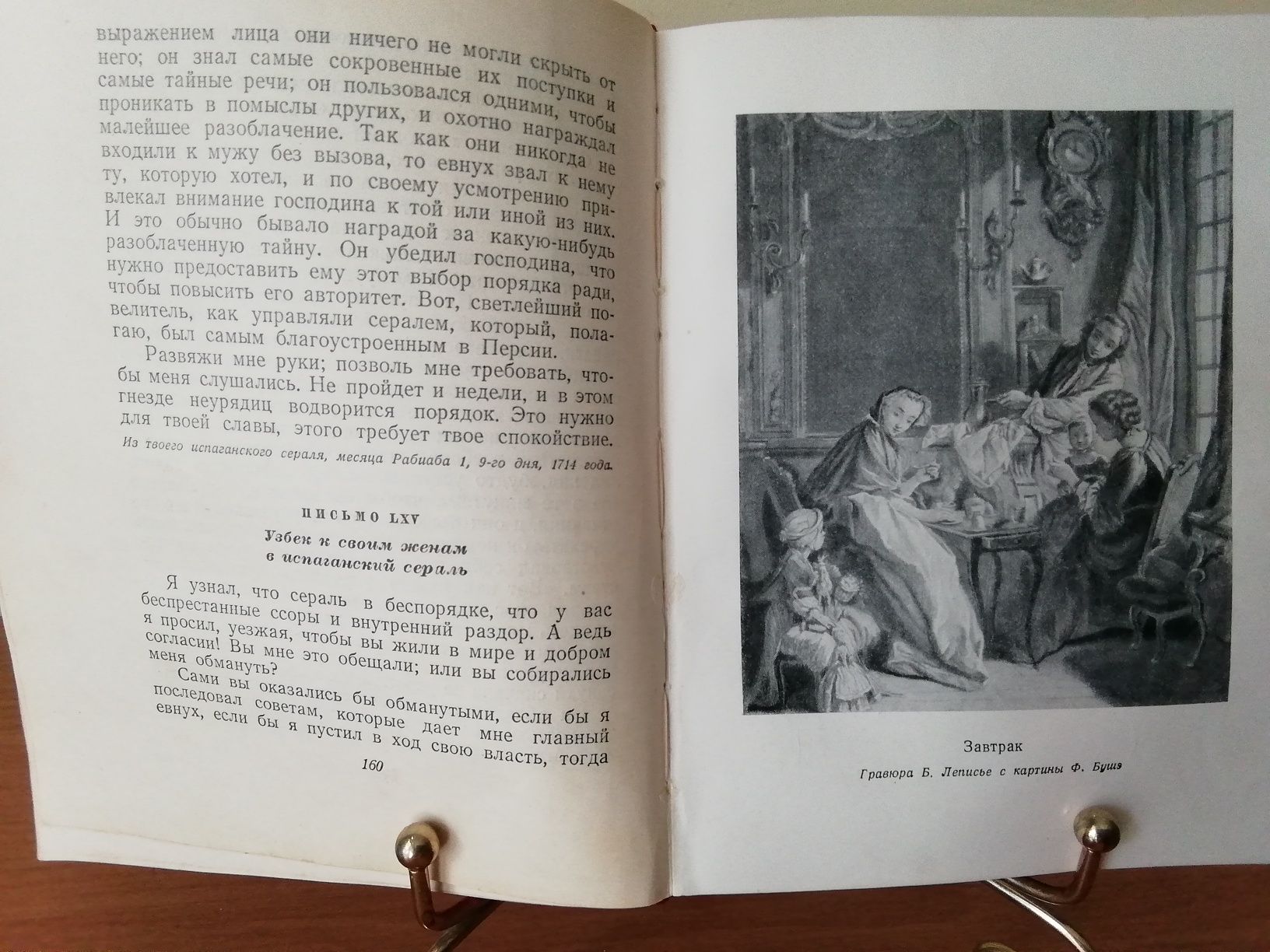 Монтескье,, Персидские письма,, 1956 г.