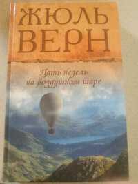 Пять недель на воздушном шаре. Жюль Верн