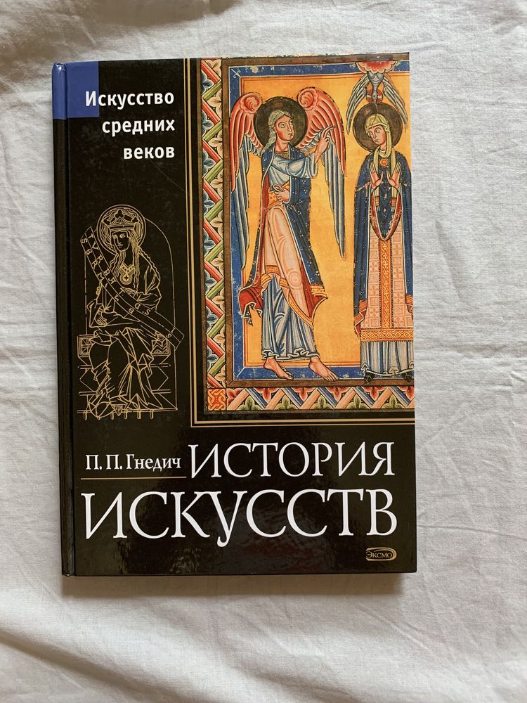 Искусство средних веков. П.П. Гнедич