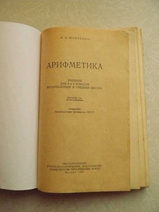 Шевченко И. Арифметика. Учебник для 5 и 6 классов