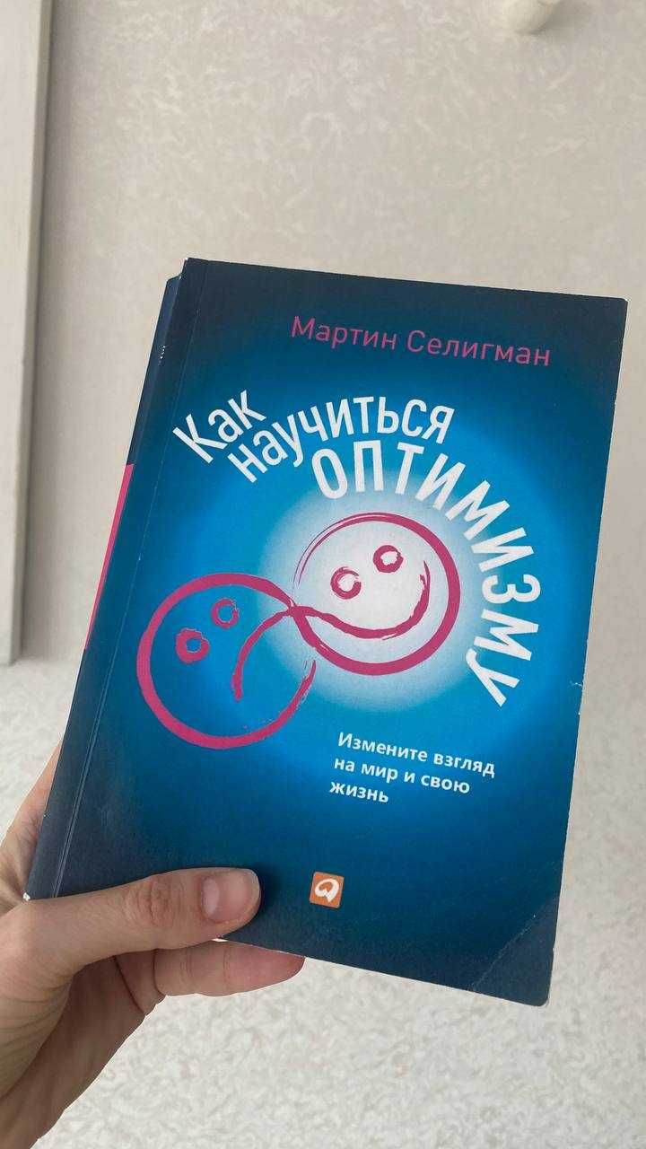Книга "Как научиться оптимизму" Мартин Селигман