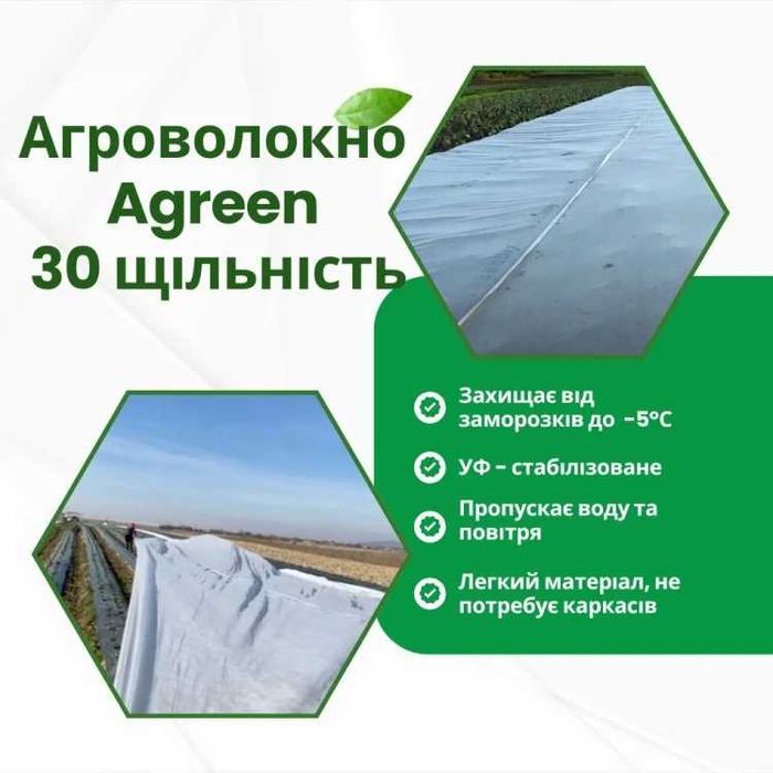 АКЦІЯ Агроволокно Біле Агрин-Agreen Різних розмірів