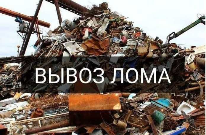 Купуємо лом металів! Висока ціна! Самовивіз!