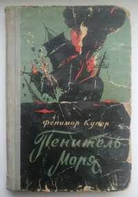 Книга Фенимора Купера "Пенитель моря" 1956 года.