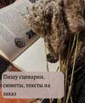 Сценарист | Тексты | Сценарии, сюжеты на заказ