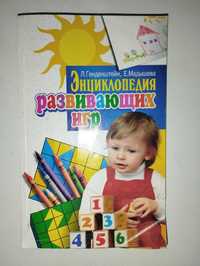 "Енциклопедія розвивальних ігор" Генденштейн Л. Мадешєва, Е.