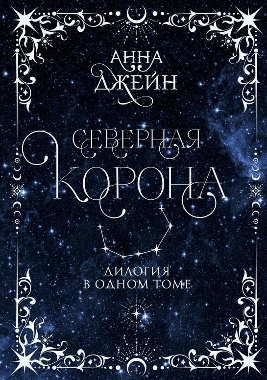 Северная корона Анна Джейн