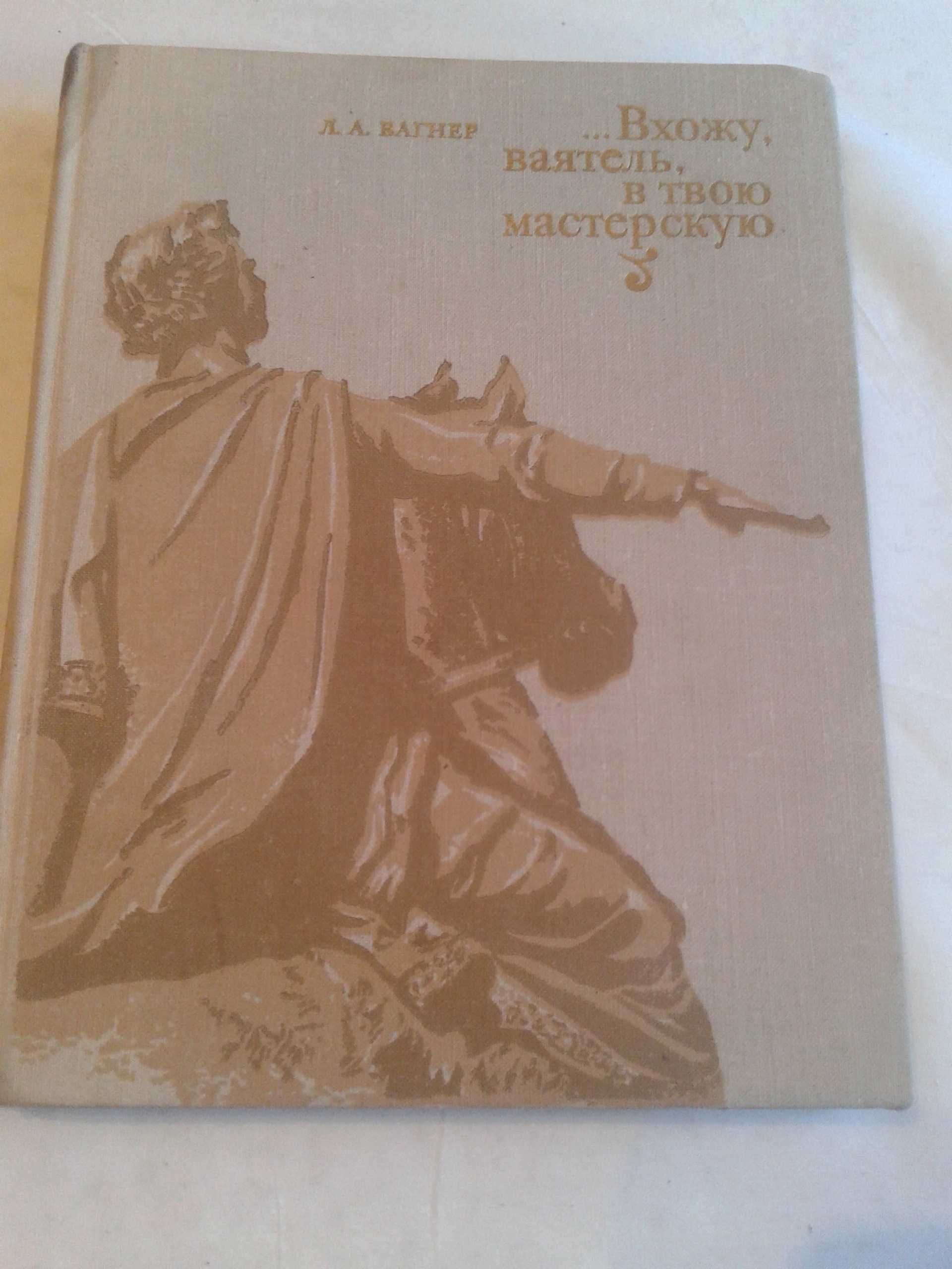 О  скульпторах   "Вхожу,ваятель, в твою мастерскую"Л.А.Вагнер.