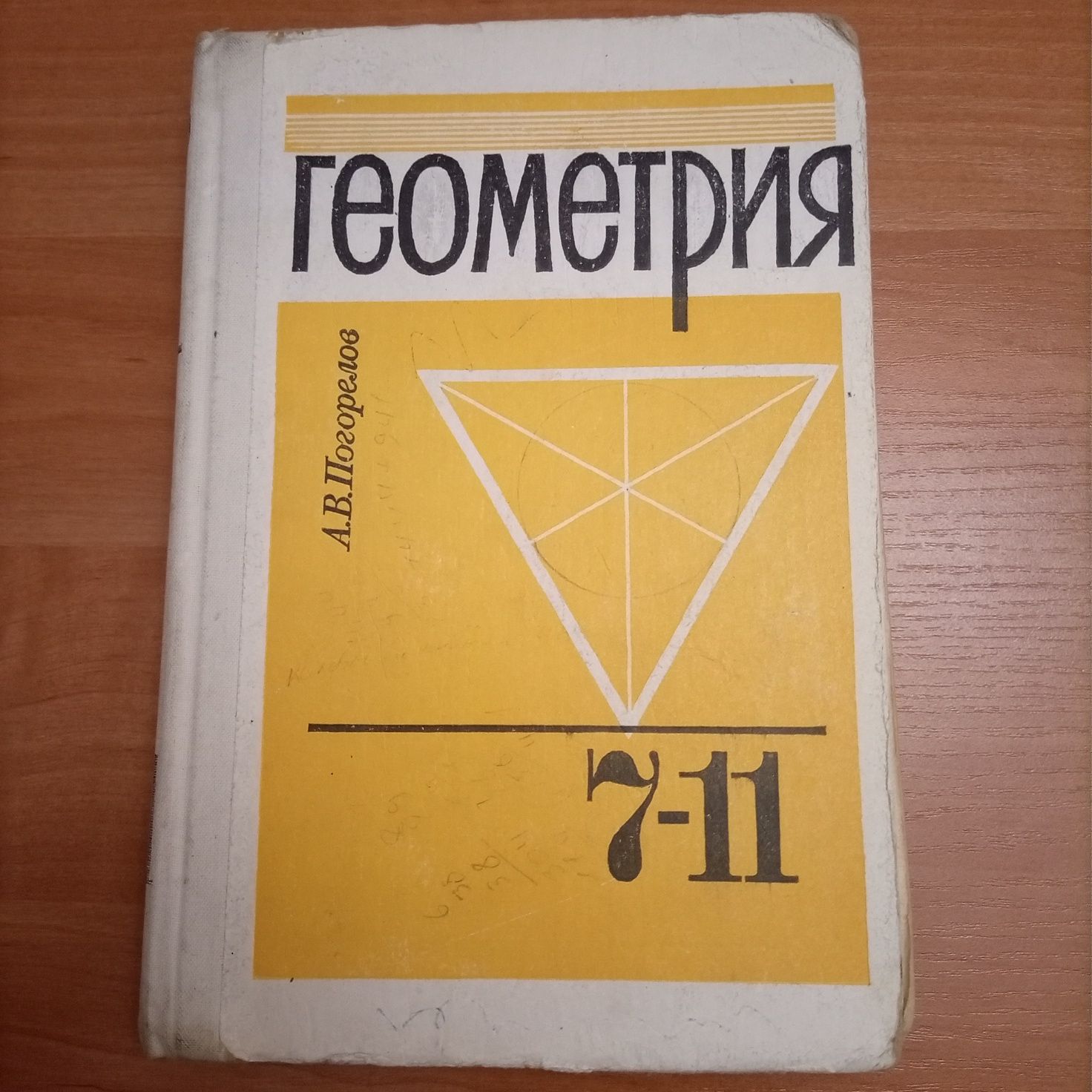 Продам підручник з геометрії А. В. Погорєлов, 7-11 класи