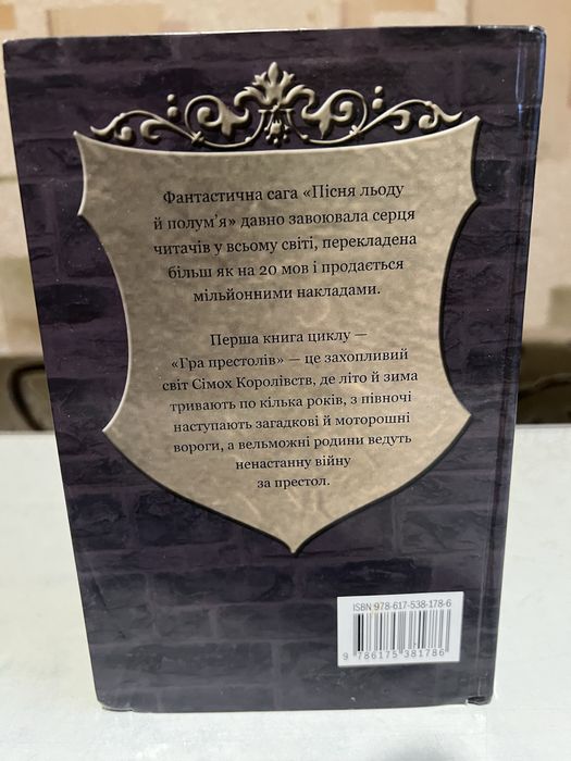 Джордж Р.Р. Мартін. Гра Престолів.